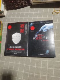 女法医手记：破窗+之破译密码（2 本合售）