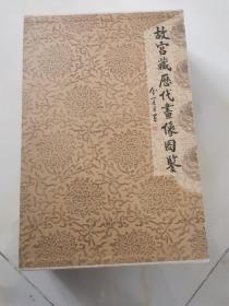 故宫藏历代画像图鉴（精装8开全两册） 见图