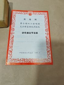 节目单——奥地利费尔顿双六重唱团克拉根富特民间乐队访华演出