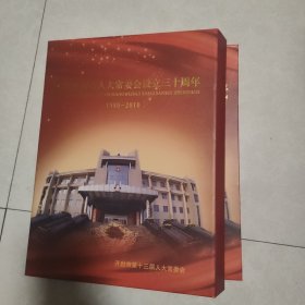 邮票册 纪念开封市人大常委会设立三十周年