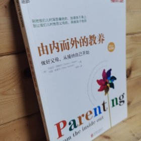 由内而外的教养：做好父母，从接纳自己开始