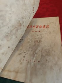 毛泽东著作选读（甲种本）红皮金字32开罕见