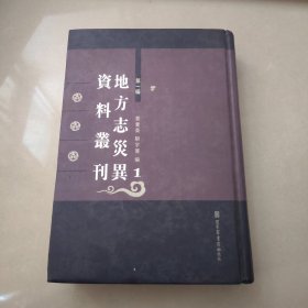 地方志灾异资料丛刊 第一编（1）