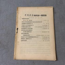 中国农报增刊 试刊号