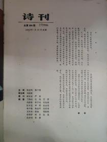 诗刊 (1986.7)