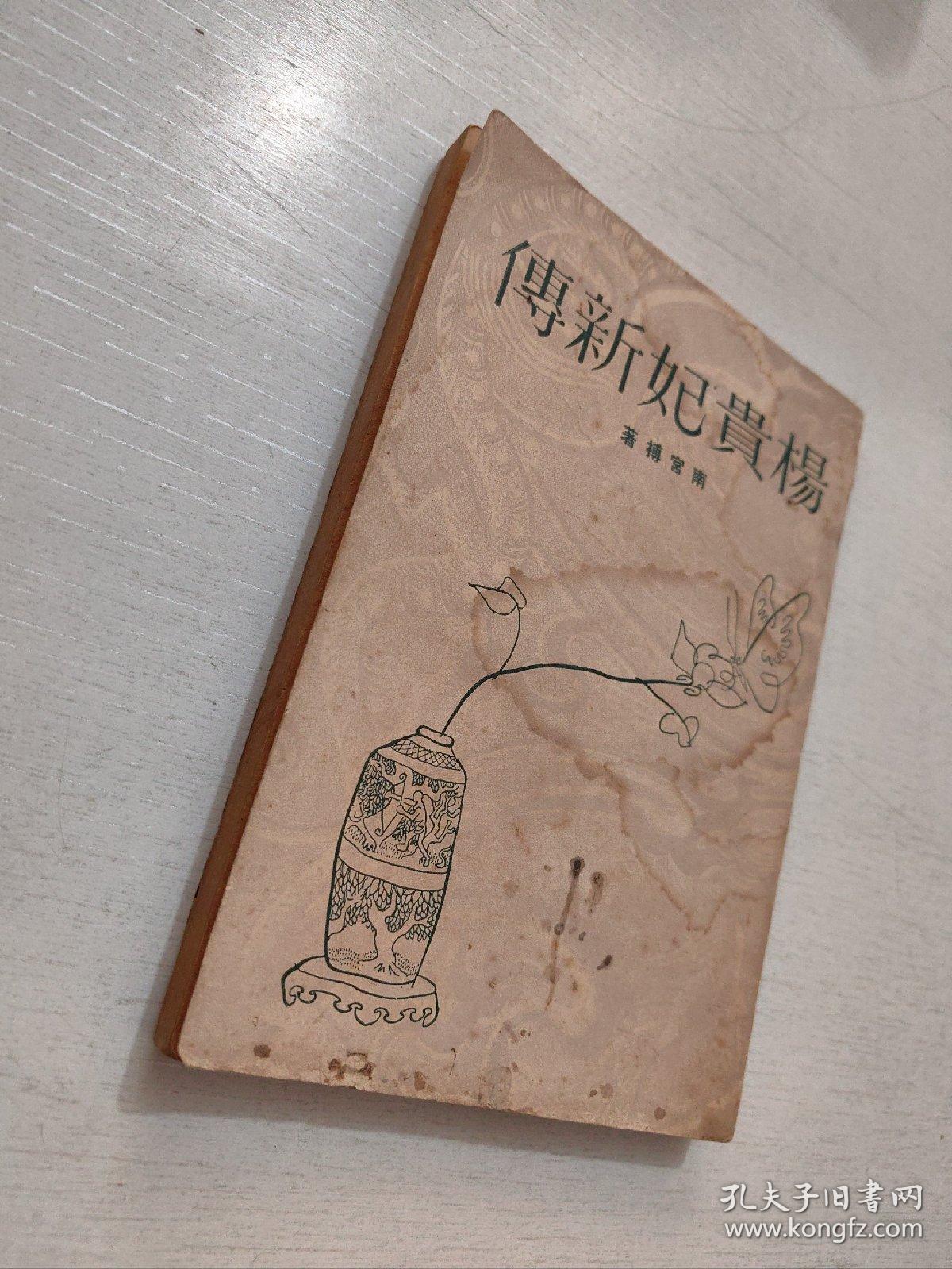 南宫搏早期作品《杨贵妃新传》1958初版本