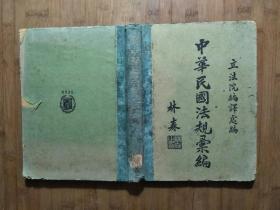 ●民国法规“一本通”《中华民国法规汇编》林森题/立法院编译处编【年月不详16开258页】！