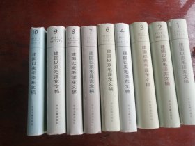 建国以来毛泽东文稿第1～10册，缺第五册，精装