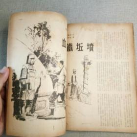 《武侠世界》187期 70年代武侠小说杂志（金童 金锋 江华 诸葛丹 神光 凌波 高堂客 小雲 屠龙 倪匡 海浪 混沌书生 陆羽 太乙书生）董培新 子成 插图