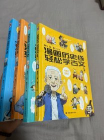 漫画历史线 轻松学古文1234册