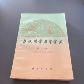 古汉语常用字字典