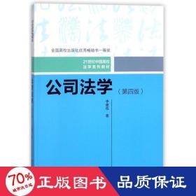 公司法学（第四版）/21世纪中国高校法学系列教材；全国高校出版社优秀畅销书一等奖