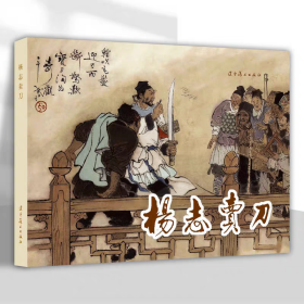 【正版】杨志卖刀（连环画）