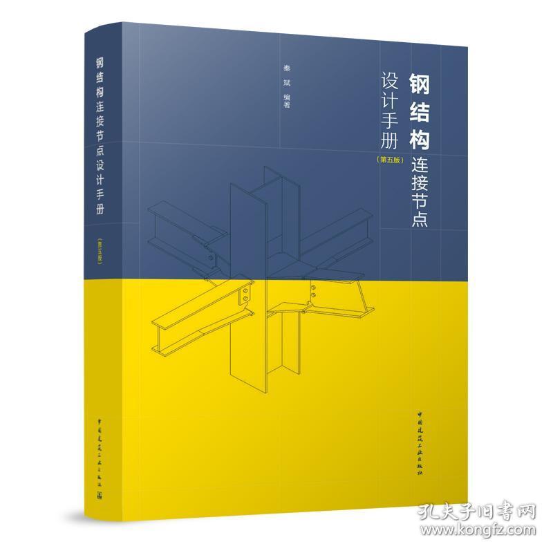 全新正版 钢结构连接节点设计手册(第五版) 秦斌 9787112283590 中国建筑工业