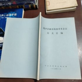 超声诊断专题组学术会议论文汇编