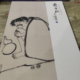 经典绘画临摹范本 齐白石 画稿篇（一）（正版）