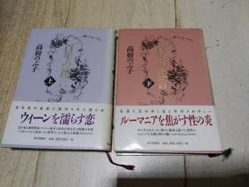 百年の预言  上下册    硬精装