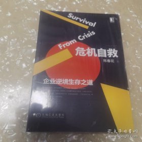 危机自救：企业逆境生存之道（全新塑封）