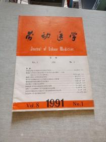 劳动医学1991  1