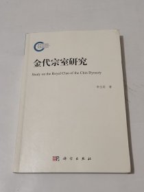 金代宗室研究/作者簽名本