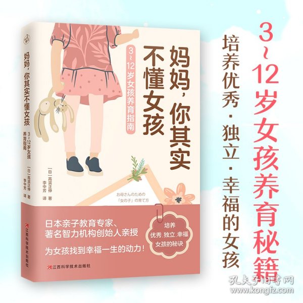 妈妈，你其实不懂女孩（3~12岁女孩养育指南，培养优秀、独立、幸福的女孩！）