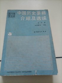 中国历史要籍介绍及选读（下）