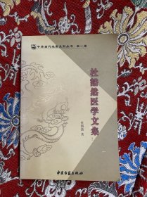 杜豁然医学文集