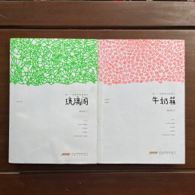 张一一亲情奇幻系列之；琉璃阁·牛奶箱（两册合集）