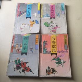 宫白羽武侠小说全集：【摩云手、河朔七雄、牧野雄风、剑底惊螟】4本合售！