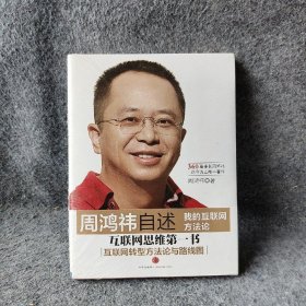 周鸿祎自述：我的互联网方法论