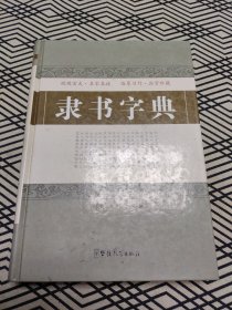 隶书字典