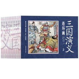 【正版新书】三国演义连环画全12册