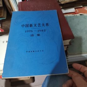 中国新文艺大系 1976--1982 诗集