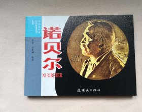 《诺贝尔》连环画