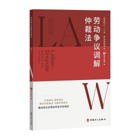【正版书籍】劳动争议调解仲裁法