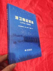 漳卫南运河志（1996-2005）  16开，精装