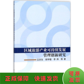 区域旅游产业可持续发展管理创新研究