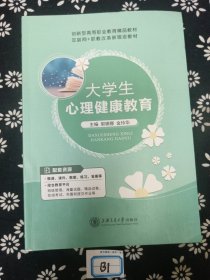 大学生心理健康教育