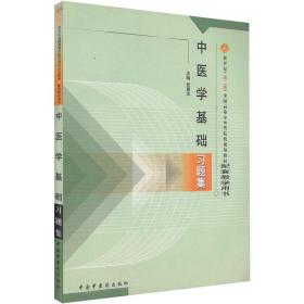 正版现货 中医学基础习题集 新世纪（第二版）中医药院校规划教材配套教学用书  中国中医药出版社 张登本