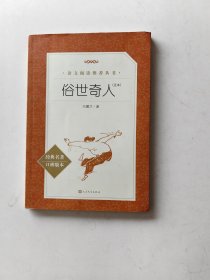 俗世奇人【冯骥才著 人民文学出版社2021.01一版26印】