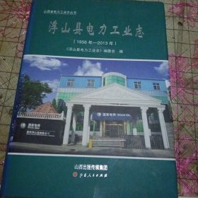 浮山县电力工业志
