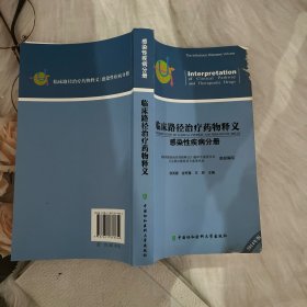 临床路径治疗药物释义：感染性疾病分册