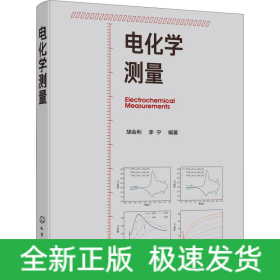 电化学测量