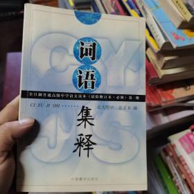 词语诠释:本日制普通高级中学语文课本第1册:试验修订本