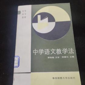 中学语文教学法