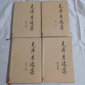 毛泽东选集91年精装1印108包邮