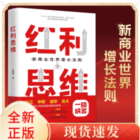 红利思维(新商业世界增长法则)