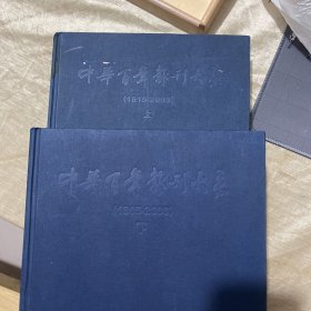 中华百年报刊大系 上下全册
