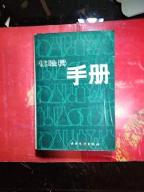 化验员手册 /水利