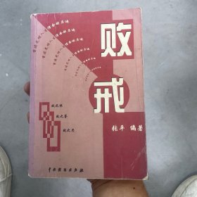 败戒